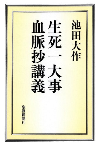 生死一大事血脈抄講義 | 【公式】創価学会仏壇・仏具・書籍・土産・三